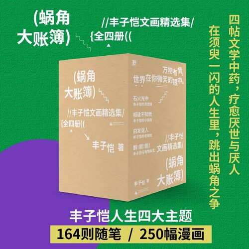 【当当网】蜗角大账簿丰子恺文画精选集全四册 丰子恺经典随笔 漫画代表作 草木鸟兽 俗世奇人 黄金稚子 浮生禅意 正版书籍