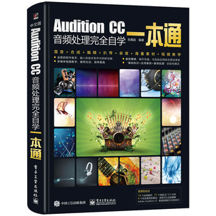 张晨起 CC音频处理完全自学一本通 电子工业出版 社 书籍 当当网 正版 Audition
