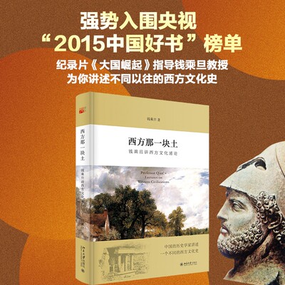 【当当网】 西方那一块土：钱乘旦讲西方文化通论 央视2015“中国好书”强势入围！ 英国史专家钱乘旦著 北大出版社 正版书籍