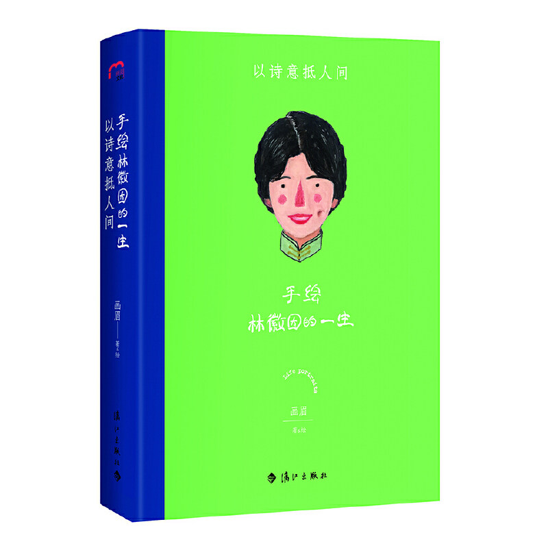 手绘林徽因的一生 : 以诗意抵人间(令人惊艳的林徽因传记,华文世界