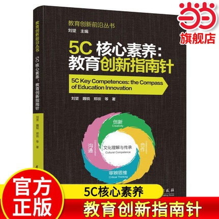当当正版 5C核心素养：教育创新指南针 刘坚魏锐郑琰 教育科学出版社