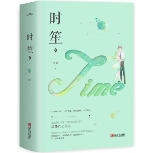 当当网 时笙2（上、下册） 墨泠 青岛出版社 正版书籍