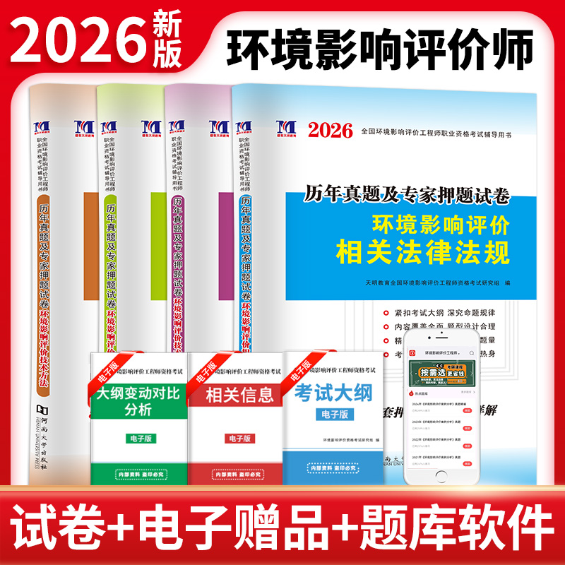 2026环境影响评价工程师历年真题及专家押题试卷（全四册）：技术导则与标准+案例分析+技术方法+法律法规