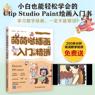 4种常见萌系插画题材 附赠200 精选24个可爱萌系插画案例 实用简单 分钟高清教学视频 画风精美 萌萌哒插画从入门到精通
