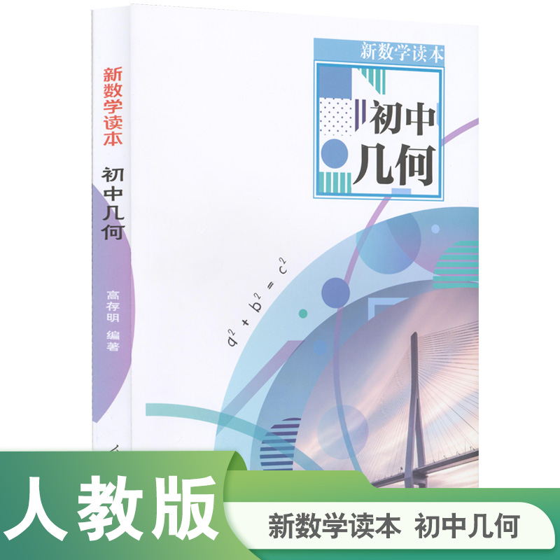 当当网旗舰店】新数学读本 初中几何 高存明编著 人教版人民教育出版社数学几何模型几何辅助线与中考七八年级计算题同步教材解题