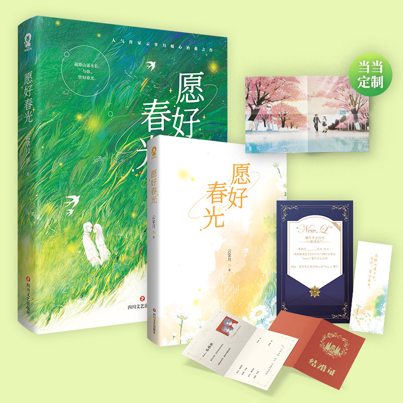 【当当网 双人海报】愿好春光 云拿月著小清欢作者都市言情初恋校园