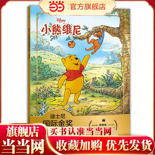 迪士尼国际金奖动画电影故事 小熊维尼