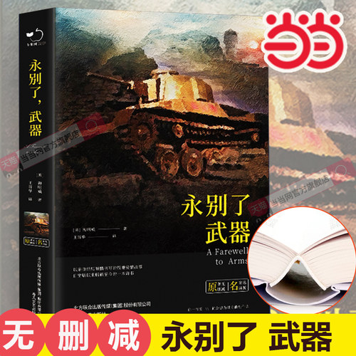 当当网正版书籍 永别了武器精装全译本海明威著世界经典文学名著初高中生课外读物