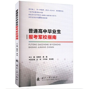 普通高中毕业生报考军校指南.程晓东 著，程晓东，康磊，刘帅，于祥森，田洪刚 编9787118129762国防工业出版社