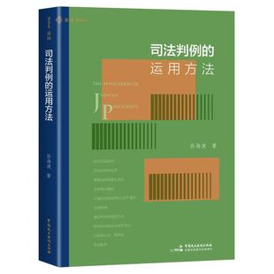 司法判例的运用方法（法律人如何运用判例？案例适用有否“潜规则”？如何判