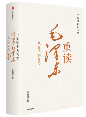 当当网 毛泽东从1893到1949 政治 中信出版社  正版书籍