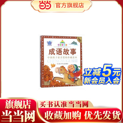 七彩童书坊：成语故事(注音版 水晶封皮)