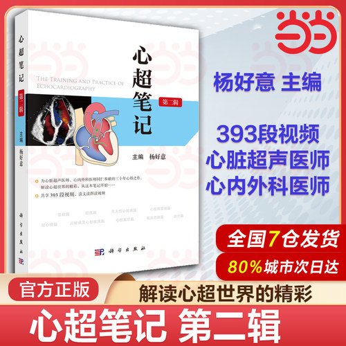 心超笔记第一辑第二辑杨好意著 心脏超声入门书籍心脏图谱影像超声心动图学书籍先天性心脏病诊断治疗超声医师临床诊断科学出版社