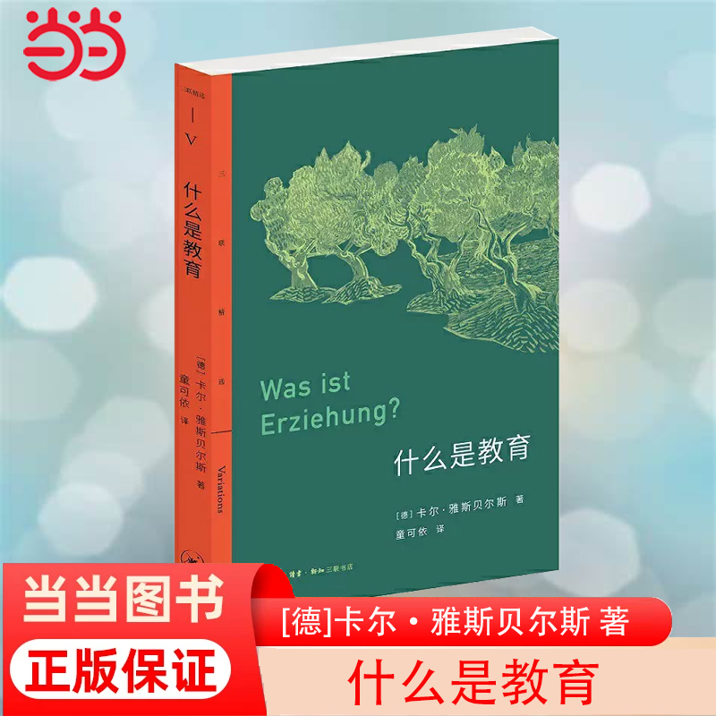 当当网 三联精选·什么是教育 [德]卡尔·雅斯贝尔斯 著，童可依 译 理想的教育是什么样 生活读书新知三联书店 正版书籍