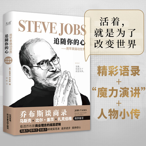 当当网 乔布斯谈商录：追随你的心——用苹果撬动世界（精装书，年轻人的商业启 史蒂夫·乔布斯 北京联合出版公司 正版书籍