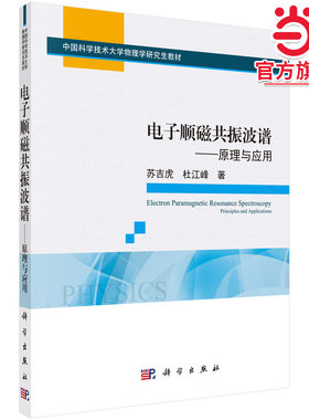 电子顺磁共振波谱——原理与应用