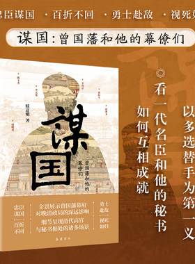 谋国:曾国藩和他的幕僚们