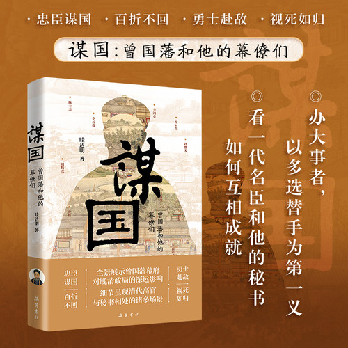 谋国:曾国藩和他的幕僚们