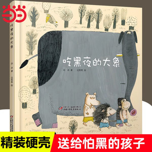 吃黑夜的大象经典童话故事书