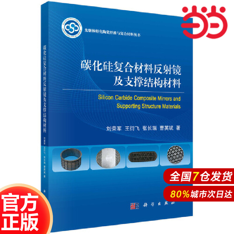 当当网 碳化硅复合材料反射镜及支撑结构材料 工业技术 科学出版社 正版书籍