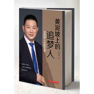 徐晓铁 追梦人 华中科技大学出版 社 书籍 当当网 正版 黄泥坡上