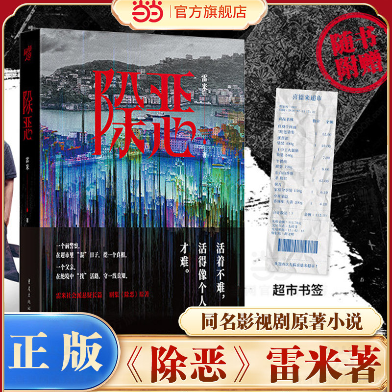 当当【赠书签】除恶 雷米社会派悬疑小说 任素汐王骁主演同名影视剧原著 一个人为救女铤而走险—在善恶的边缘 悬疑心理罪小说书籍