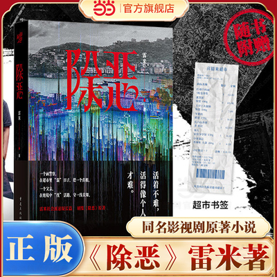 当当【赠书签】除恶 雷米社会派悬疑小说 任素汐王骁主演同名影视剧原著 一个人为救女铤而走险—在善恶的边缘 悬疑心理罪小说书籍