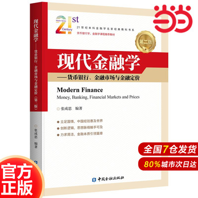 现代金融学——货币银行、金融市场与金融定价(第二版).张成思 编著/9787522016535中国金融出版社