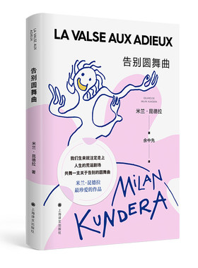 【当当网 正版书籍】告别圆舞曲 米兰昆德拉作品系列 欧美黑色幽默文学 上海译文出版社 外国小说