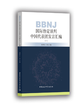 BBNJ国际协定谈判中国代表团发言汇编-（（一））