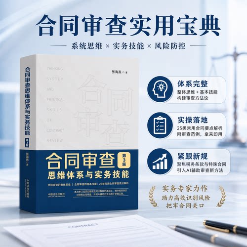 【当当网】合同审查思维体系与实务技能 第3版 张海燕/著 常用合同审查要点注意事项解析法律实务书籍中国法治出版社9787521657661