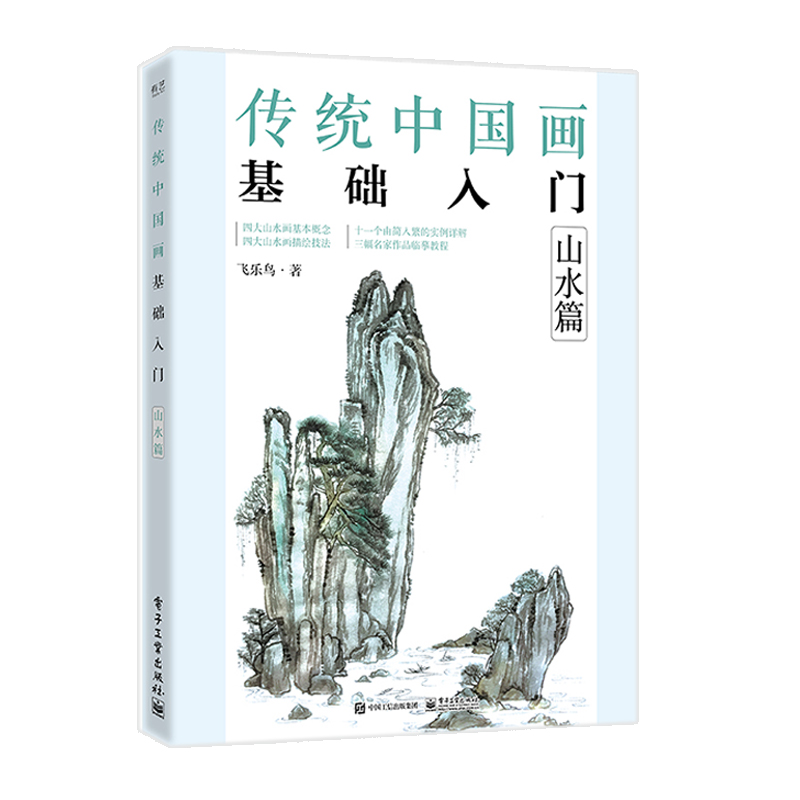 当当网 传统中国画基础入门：山水篇 飞乐鸟 电子工业出版社 正版书籍
