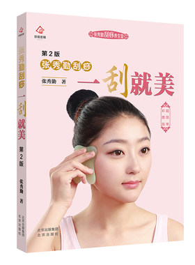 当当网 张秀勤刮痧  一刮就美  第2版正版书籍