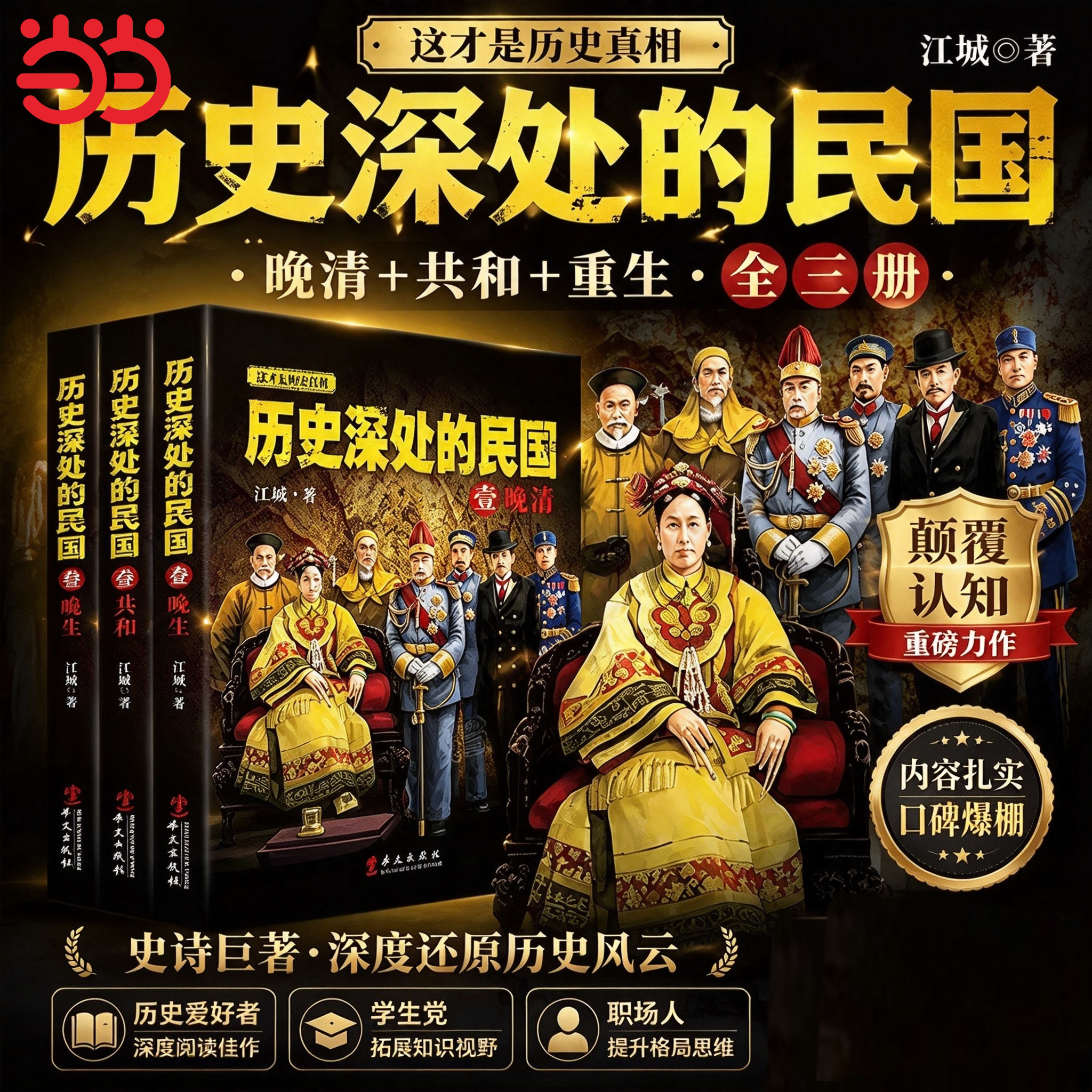 【当当网】历史深处的民国全3册 江城/著 晚清+共和+重生 中国近代史全面解读晚清共和抗战的长篇历史巨作 兴盛乐 华文出版社正版