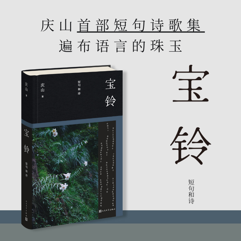【当当网 正版书籍 】宝铃 庆山安妮宝贝2025全新作品 shou部短句诗歌集语言珠玉文学散文随笔小说现当代文学正版书籍