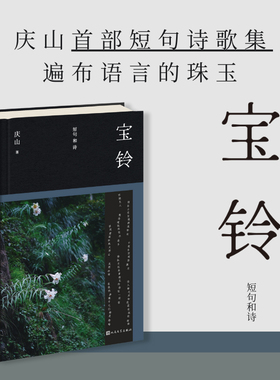 【当当网 正版书籍 】宝铃 庆山安妮宝贝2025全新作品 shou部短句诗歌集语言珠玉文学散文随笔小说现当代文学正版书籍
