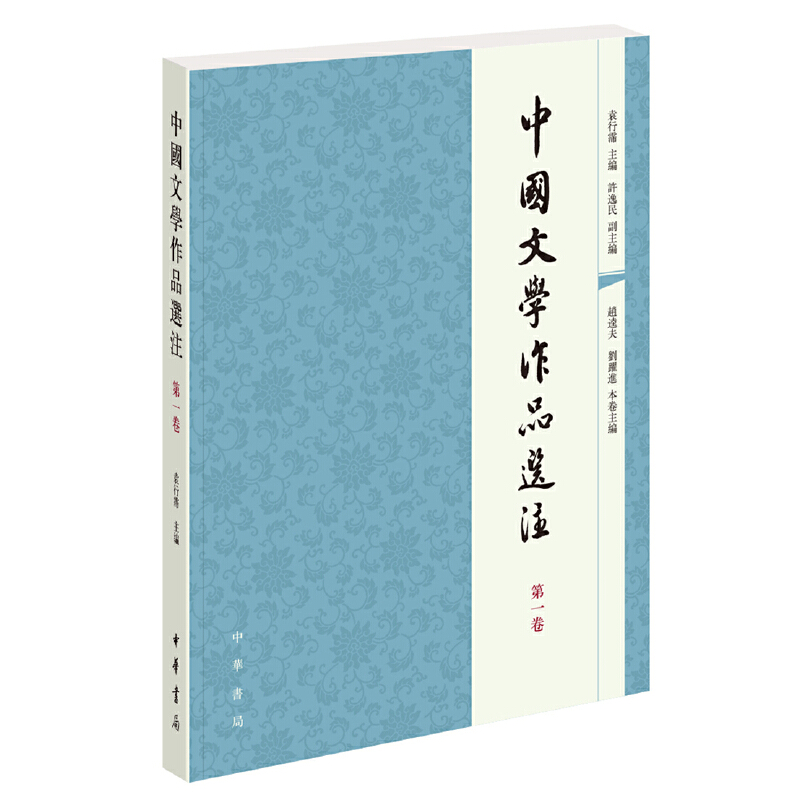 【当当网】中国文学作品选注第一卷袁行霈主编许逸民副主编中华书局出版正版书籍