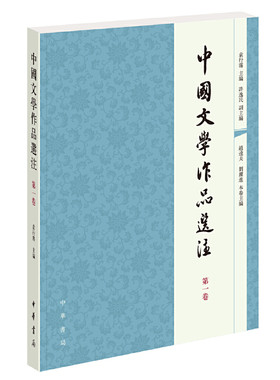 当当网 中国文学作品选注　第一卷 袁行霈 主、许逸民 副主编 中华书局 正版书籍