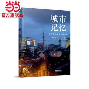 城市记忆：书写上海城市更新实践.俞斯佳9787576512205同济大学出版 社