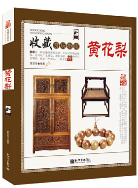 黄花梨 收藏赏玩指南 中式古典家具明清仿古老家具红木紫檀黄花梨家具鉴定鉴赏指南教程书籍