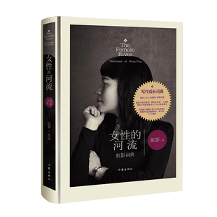 女性的河流：虹影词典（小说《月光武士》的散文体华裔女作家虹影的别样自传）