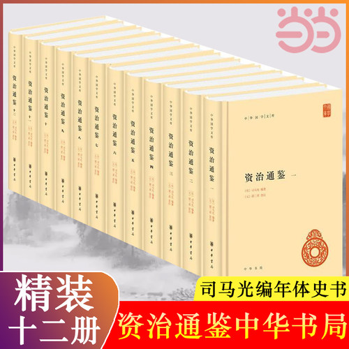 【当当网】资治通鉴全12册 精装简体横排 司马光 中华书局 编年体史书 中华国学文库 中华传统文化历史书 中国通史正版书籍 - 封面