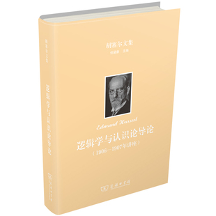 埃德蒙德•胡塞尔 德 胡塞尔文集：逻辑学与认识论导论：1906—1907年讲座 书籍 商务印书馆 正版 著 当当网