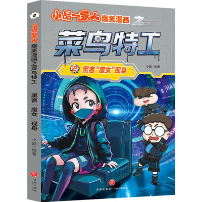 小品一家人爆笑漫画之菜鸟特工：黑客“魔女”现身