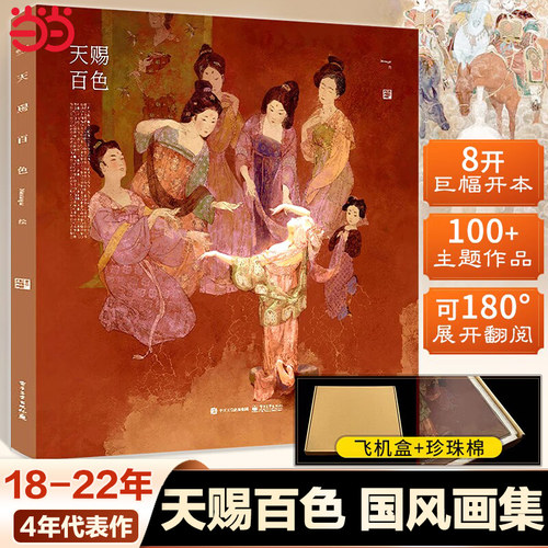 飞机盒+防撞角包装】天赐百色 画集大画集国风绘画图集国潮中华传统文化中国传统色色彩原色校正插画古典艺术配色设计merasgar画册