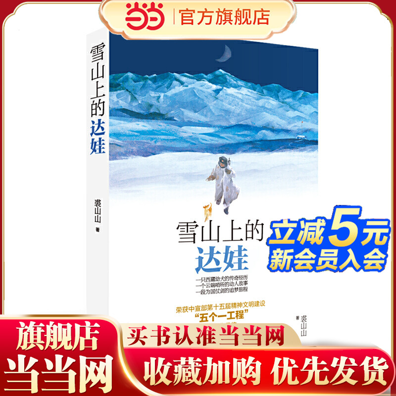 当当网正版童书 雪山上的达娃 五个一工程获奖图书，大奖作家作品，小学生课外阅读书籍，让孩子学会直面人生的考验和挫折