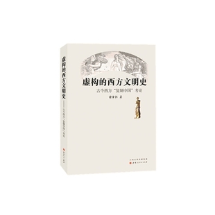 虚构的西方文明史:古今西方“复制中国”考论