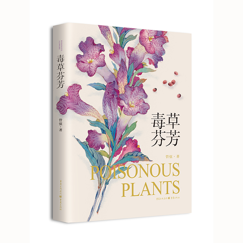 毒草芬芳 管弦 解读50种世界毒草的历史与谜团