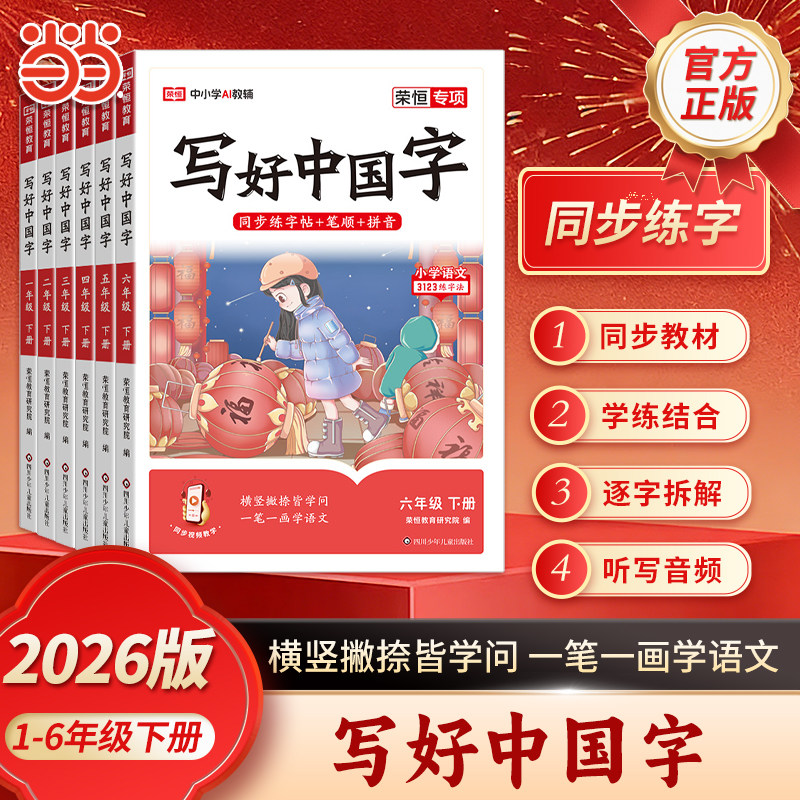 【荣恒抖音同款】写好中国字一二三四五六年级上下册人教版小学语文同步练字帖部编生字抄写本练习册初级笔画笔顺课描红专项训练
