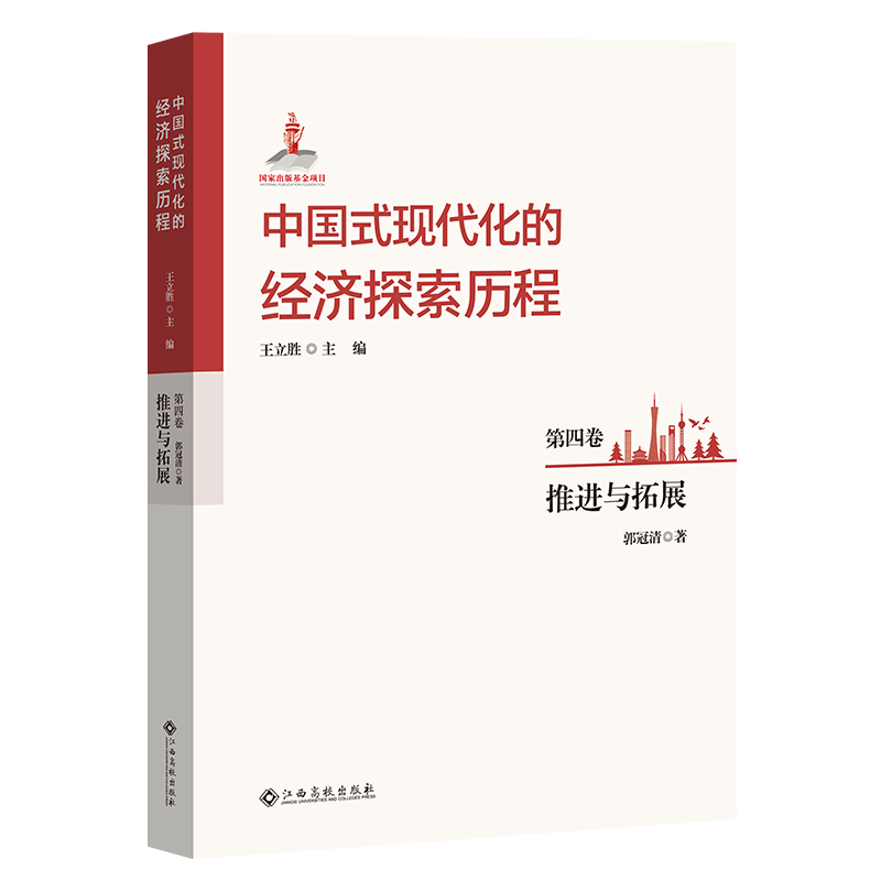 中国式现代化的经济探索历程 第四卷 推进与拓展